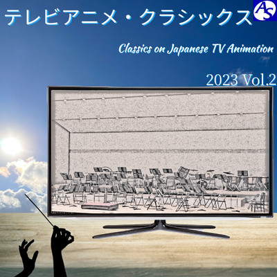テレビアニメ・クラシックス 2023 Vol.2/Various Artists