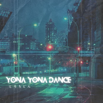 シングル/YONA YONA DANCE/とろろどん feat.田村ルカス