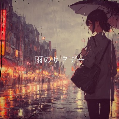 雨のサタデー/MAIKI&KOTA(feat.AYANE)