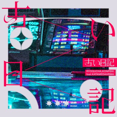 古い日記/RYOQUCHA／KONPEKi (feat. KATAME DAHRMA)