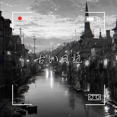 古い日記/HARUTOSHI&HIKARI(feat.AYANE)