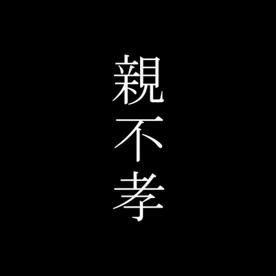 シングル/親不孝/ザビャン