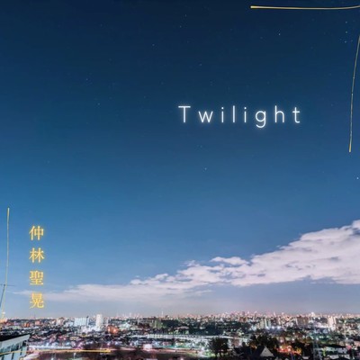 シングル/Twilight/仲林聖晃