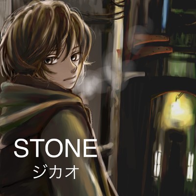 STONE/ジカオ