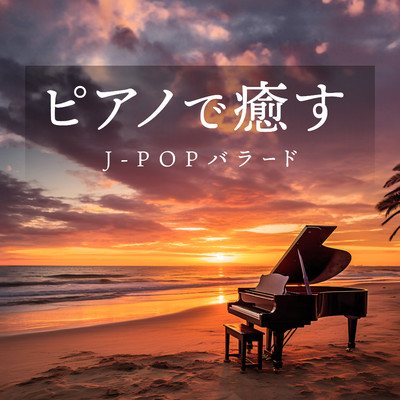 ピアノで癒すJ-POPバラード/Moonlight Jazz Blue 