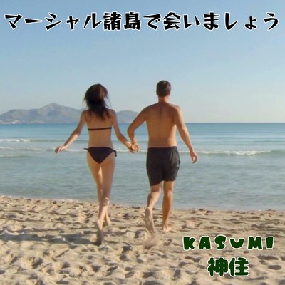 シングル/マーシャル諸島で会いましょう/KASUMI -神住-