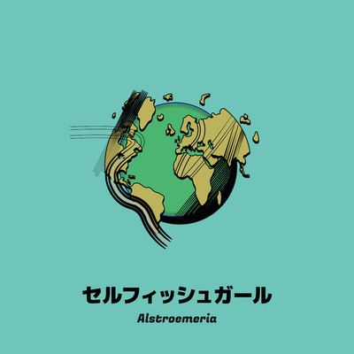 シングル/セルフィッシュガール/Alstroemeria