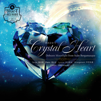Crystal Heart 〜月のひかり〜/重田栞
