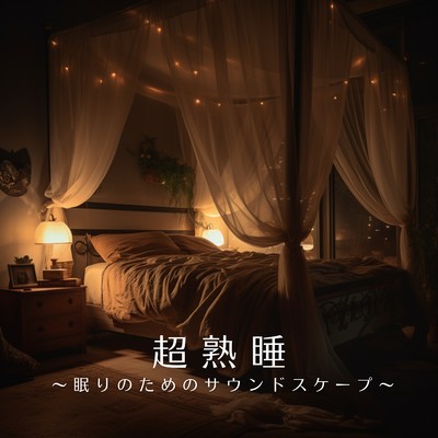 Deep Sleep Under Stars/Team 1／f
