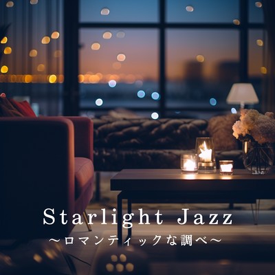 アルバム/Starlight Jazz 〜ロマンティックな調べ〜/Seventh Blue Formula