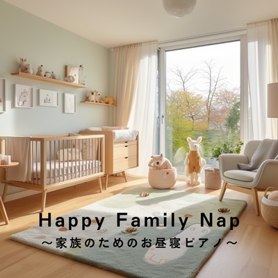 Happy Family Nap 〜家族のためのお昼寝ピアノ〜/Love Bossa