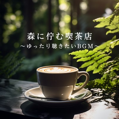 アルバム/森に佇む喫茶店 〜ゆったり聴きたいBGM〜/Team 1／f