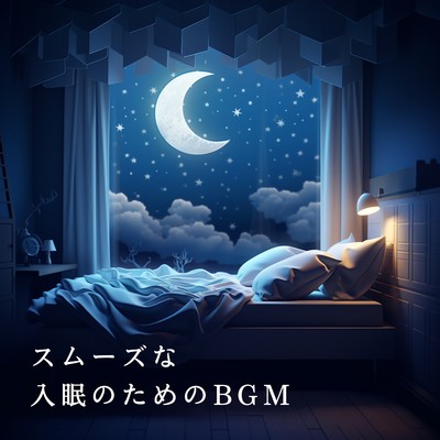 アルバム/スムーズな入眠のためのBGM/Team 1／f