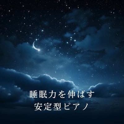 アルバム/睡眠力を伸ばす安定型ピアノ/Team 1／f