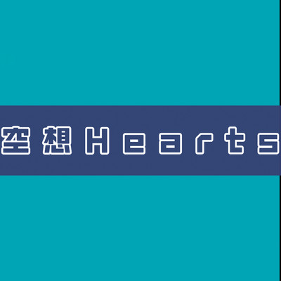 空想Hearts/おぴよ feat. 知声
