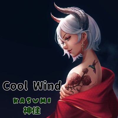 シングル/COOL WIND/KASUMI -神住-