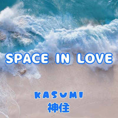 シングル/SPACE IN LOVE/KASUMI -神住-