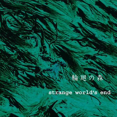 シングル/輪廻の森/strange world's end