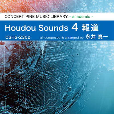 Houdou Sounds vol.4 - 報道/永井真一