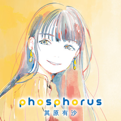 アルバム/phosphorus/其原有沙