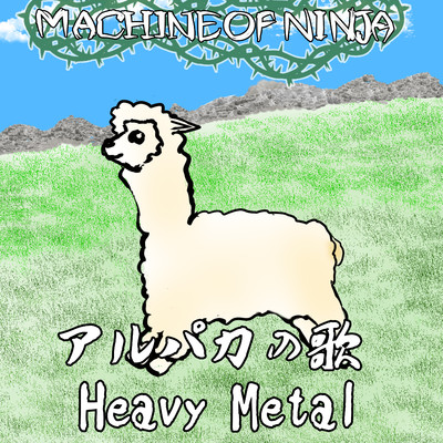 シングル/アルパカの歌Heavy Metal/MACHINE OF NINJA