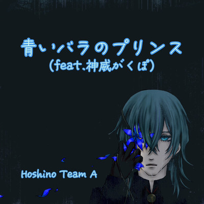 青いバラのプリンス feat. 神威がくぽ/Hoshino Team A