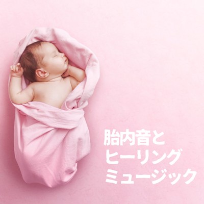 胎内音とヒーリングミュージック/赤ちゃんが泣き止む音
