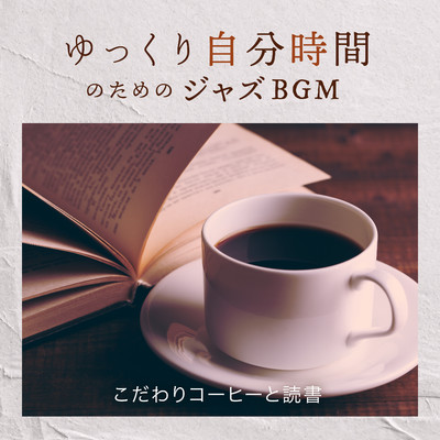 ゆっくり自分時間のためのジャズBGM 〜こだわりコーヒーと読書〜/Eximo Blue