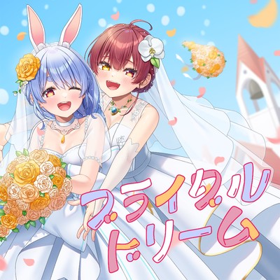 シングル/ブライダルドリーム/兎田ぺこら, 宝鐘マリン