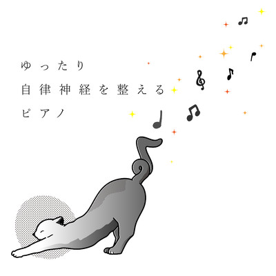 アルバム/ゆったり自律神経を整えるピアノ/Animal Piano Lab