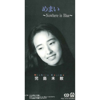 めまい〜Nowhere in Blue〜 (オリジナル・カラオケ)/児島未散