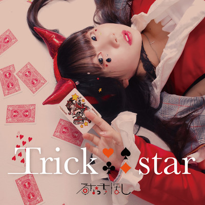 シングル/Trick star/るなっち☆ほし