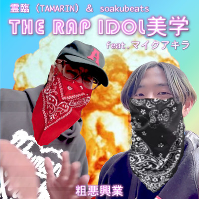 THE RAP IDOL 美学 feat. マイクアキラ/霊臨(TAMARIN)