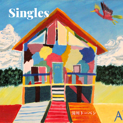アルバム/Singles/湯川トーベン