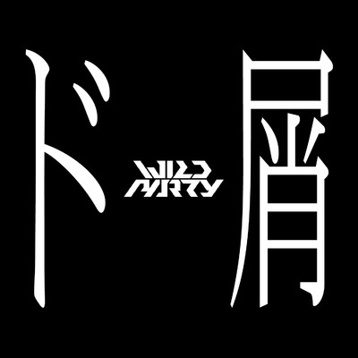 ド屑 (DJ WILDPARTY remix)/DJ WILDPARTY