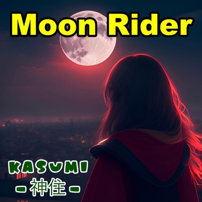 シングル/Moon Rider/KASUMI -神住-