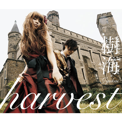 アルバム/harvest/樹海