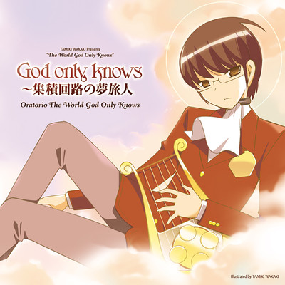 シングル/God only knows 第三幕/Oratorio The World God Only Knows