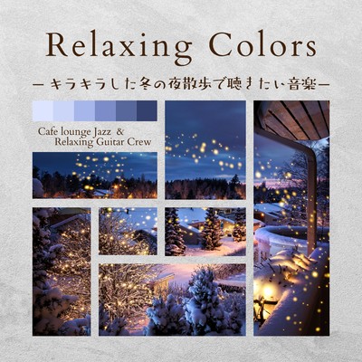 Relaxing Colors - キラキラした冬の夜散歩で聴きたい音楽/Cafe lounge Jazz
