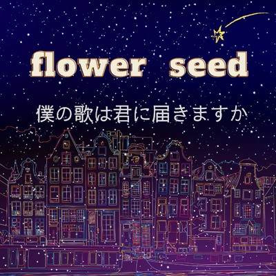 僕の歌は君に届きますか/flower seed