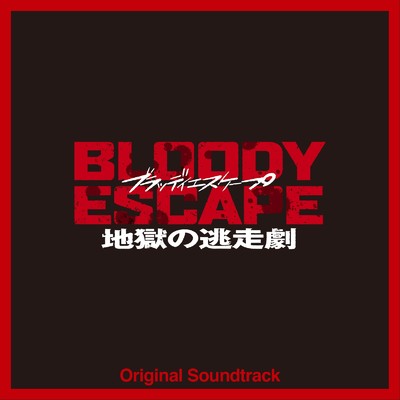 アルバム/映画「BLOODY ESCAPE -地獄の逃走劇-」Original Soundtrack/中川幸太郎