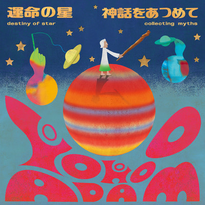アルバム/運命の星/YOKOO ADAM