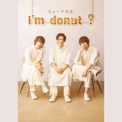 シングル/I'm donut ？/ALL CAST