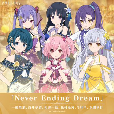 Never Ending Dream/一柳梨璃(CV:赤尾ひかる)