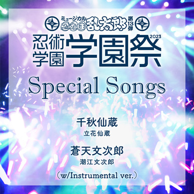 シングル/千秋仙蔵(Instrumental ver.)/立花仙蔵