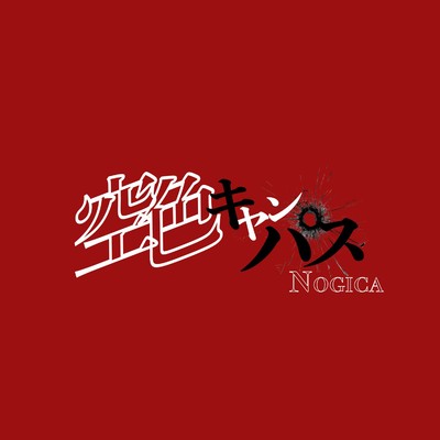 シングル/空色キャンパス/Nogica