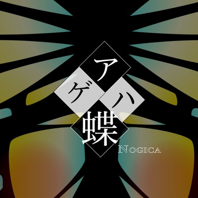 シングル/アゲハ蝶【Re-Mix】/Nogica