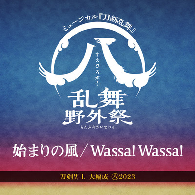 始まりの風／Wassa！ Wassa！/刀剣男士 大編成 すえひろがり2023