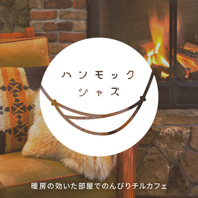 ハンモックジャズ 〜暖房の効いた部屋でのんびりチルカフェ〜/Relaxing BGM Project