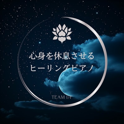 アルバム/心身を休息させるヒーリングピアノ/Team 1／f